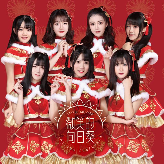 上海热线娱乐频道--BEJ48《微笑的向日葵》首
